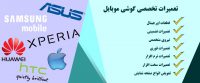 -تخصصی-موبایل-تعمیر-موبایل-تعمیرات-موبایل-تعمیر-گوشی