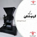 روش صحیح کندن پوست گردو