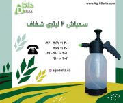 فروش سمپاش 2 لیتری شفاف