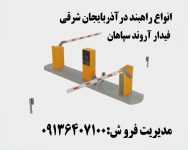 انواع راهبند درآذربایجان شرقی