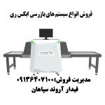 فروش سیستم بازرسی X rayفیدار