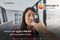 قیمت دماسنج مادون قرمز طبی و صنعتی تستو TESTO 830-T1