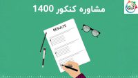 مشاوره تخصصی کنکور در شیراز