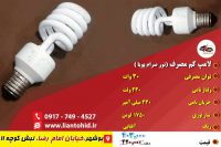 فروش لامپ کم‌مصرف نور صرام پویا