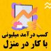 کار در منزل با موبایل