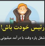 استخدام کار اینترنتی در منزل با گوشی