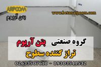 قیمت خودتراز کننده سطوح