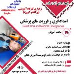 کارگاه امدادوفوریتهای پزشکی