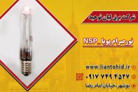 فروش لامپ بخارسدیم(250W) استوانه ای