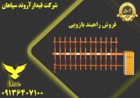 راهبند بازویی