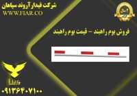 بوم راهبند - قیمت بوم راهبند