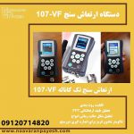 ارتعاش سنج تک کاناله 107BI