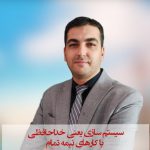 عباس فاتحی مشاور سیستم سازی