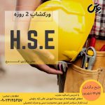 برگزاری دوره آموزشی HSE ایمنی بهداشت محیط زیست