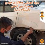 آموزش صافکاری خودرو