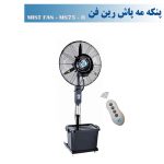 آبی ایستاده ریموت دار 75.jpgحجم 90