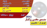 سنسور سقفی روکار فتوسل دار + مایکروویو  (EDC)💡