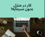 کار در منزل با موبایل