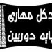 فروش دكل مهاری و منوپل بهمراه نصب و اجراي آن