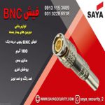 فیش _ BNC _ پیچی