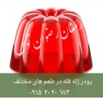 پودر ژله فله با کیفیت