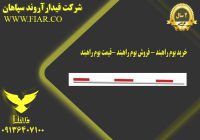 بوم راهبند - فروش بوم راهبند -قیمت بوم راهبند