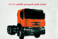 فروش نقدی کامیون کمپرسی کاویان k375D