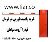 راهبند بازویی در کرمان