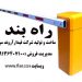 راهبند – راهبند خودرویی