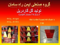 تولید و فروش گل گاردریل شهری و جاده ای