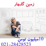 ✅✅با حداقل موجودی صاحب ۲۵۰متر زمین در منطقه نوین گلبهار شوید✅✅