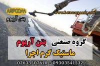 ماستیک گرم اجرای درزبند