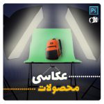 آموزش عکاسی از محصولات – هنرگورو