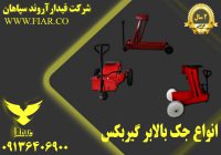 جک گیربکس درآردرآذربایجان شرقی_جک گیربکسی در تبریز