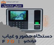 دستگاه حضور و غیاب فراتکنو مدل F70