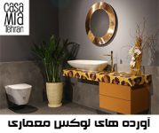 شیرآلات و تجهیزات لوکس کازامیا