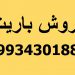 فروش باریت،باریت حفاری،باریت لنت ترمز،باریت رنگسازی،باریت سفید