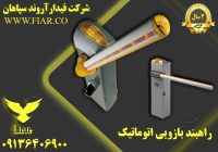 قیمت راهبند بازویی_قیمت راه بند بازویی الکترومکانیکی