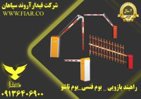 خدمات پس از فروش راهبند اتومات_قیمت راهبند ایرانی