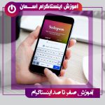 اپلیکیشن آموزش صفر تا صد اینستاگرام