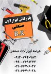 تهیه و توزیع انواع ابزار آلات صنعتی