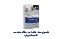 کتاب تشریح پرسش های آزمون نظام مهندسی تاسیسات برقی طراحی – نظارت