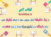 کتاب لاين مرجع معرفي و تبليغ رايگان کتاب