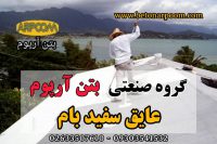 عایق سفید بام آب بندی