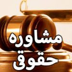 مشاوره حقوقي رايگان، وكالت با شرط حق الوكاله آخركار