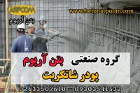 پودر شاتکریت زودگیر