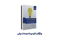 کتاب واژگان کلیدی تاسیسات برقی طراحی-نظارت