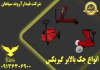 تولید جک گیربکسدرار_قیمت جک بالابر خودرو