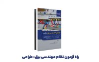 کتاب راه آزمون نظام مهندسی – طراحی