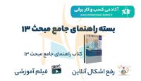 -راهنمای-جامع-مبحث-13